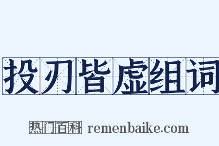 投刃皆虚组词是什么意思的图片